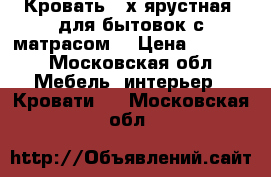 Кровать 2-х ярустная (для бытовок с матрасом) › Цена ­ 2 000 - Московская обл. Мебель, интерьер » Кровати   . Московская обл.